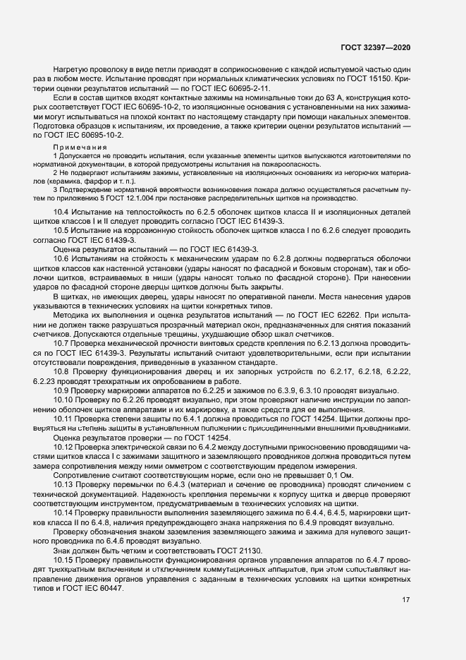 Страница 21 ГОСТ 32397-2020