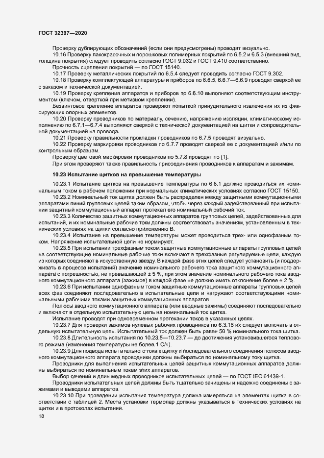 Страница 22 ГОСТ 32397-2020