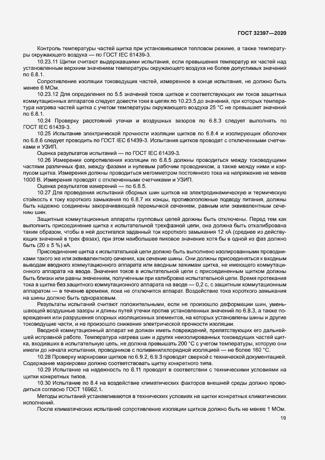 Страница 23 ГОСТ 32397-2020