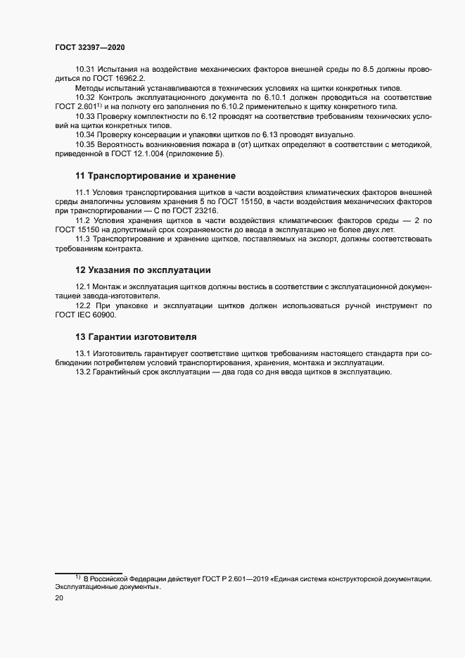 Страница 24 ГОСТ 32397-2020