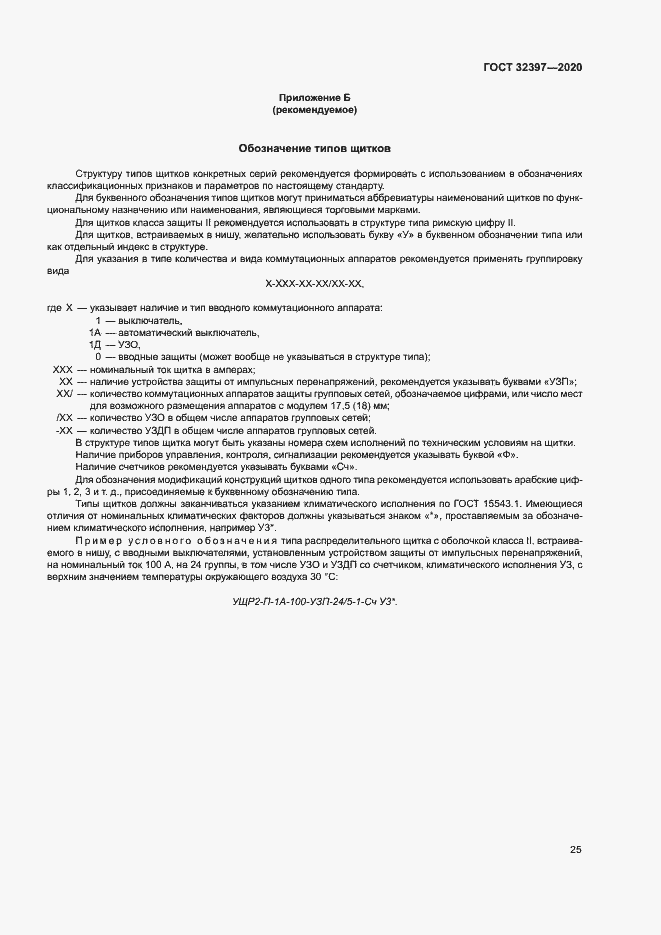 Страница 29 ГОСТ 32397-2020