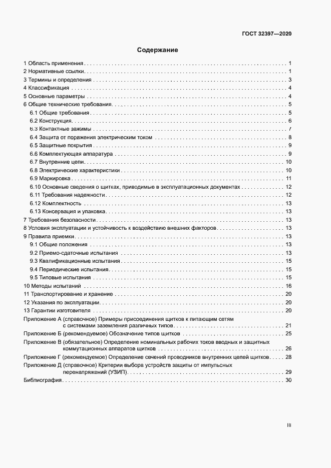 Страница 3 ГОСТ 32397-2020