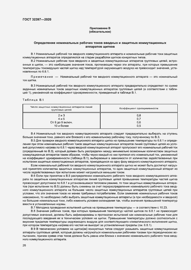 Страница 30 ГОСТ 32397-2020