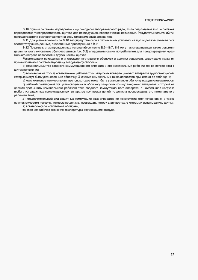 Страница 31 ГОСТ 32397-2020