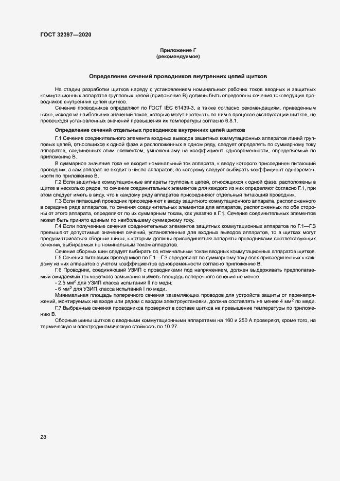 Страница 32 ГОСТ 32397-2020