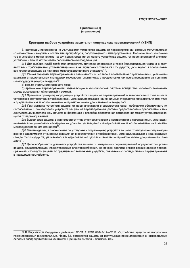 Страница 33 ГОСТ 32397-2020