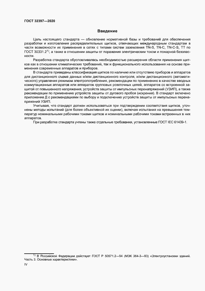 Страница 4 ГОСТ 32397-2020