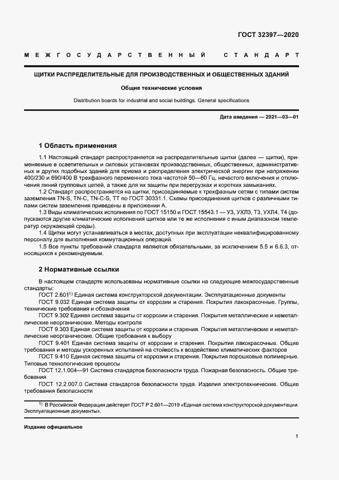 Страница 5 ГОСТ 32397-2020