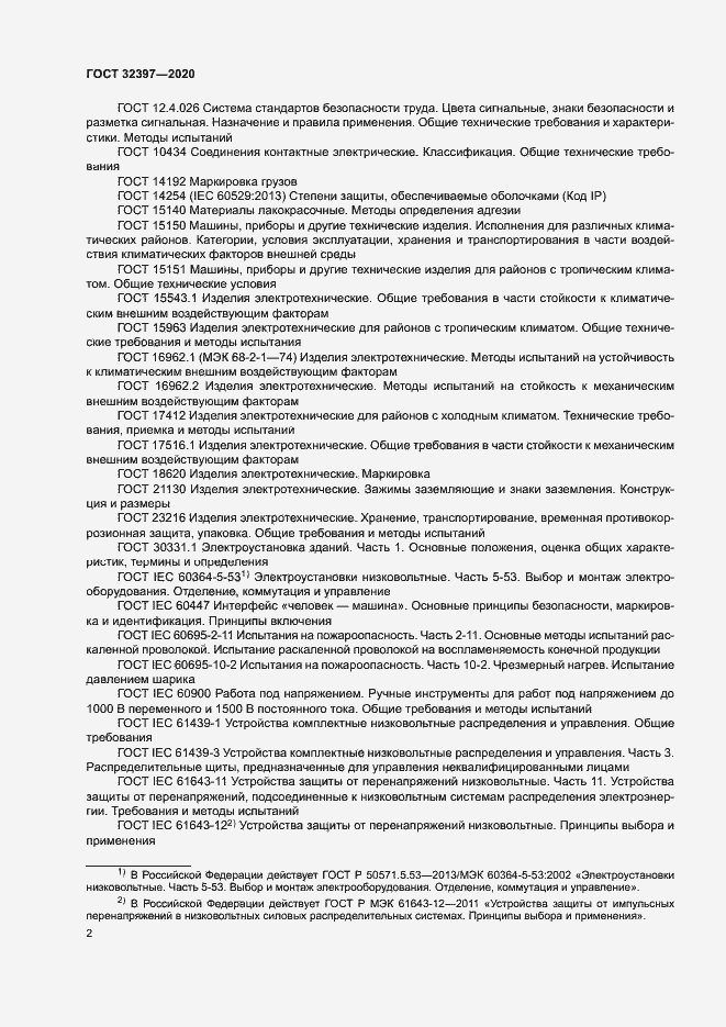 Страница 6 ГОСТ 32397-2020