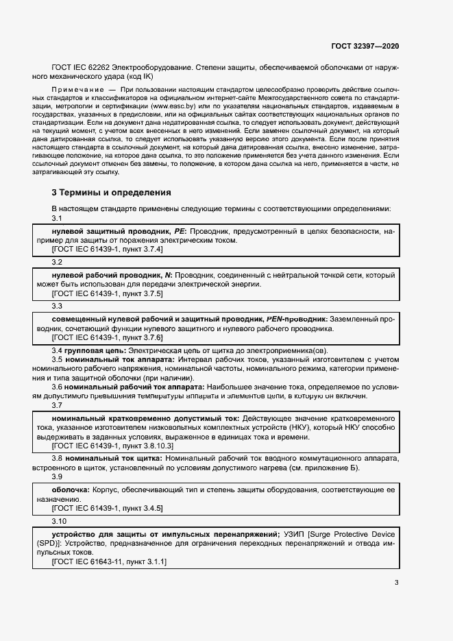 Страница 7 ГОСТ 32397-2020