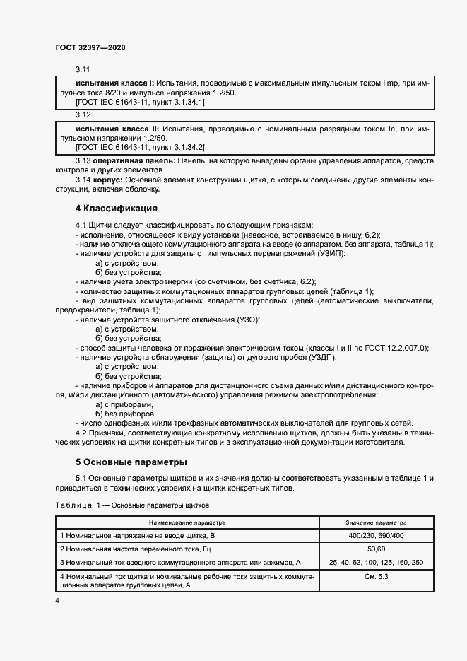 Страница 8 ГОСТ 32397-2020