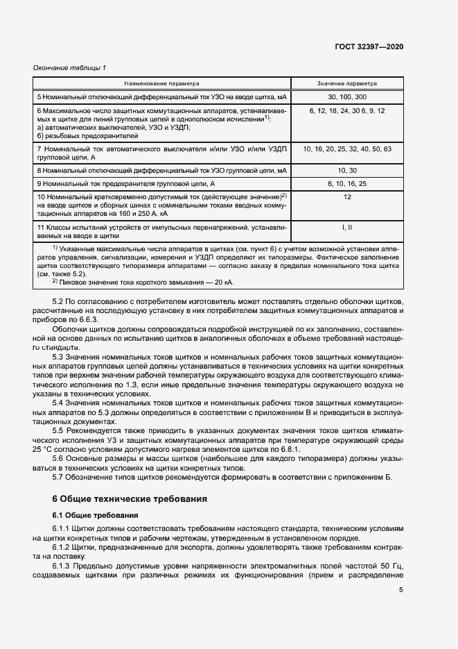 Страница 9 ГОСТ 32397-2020