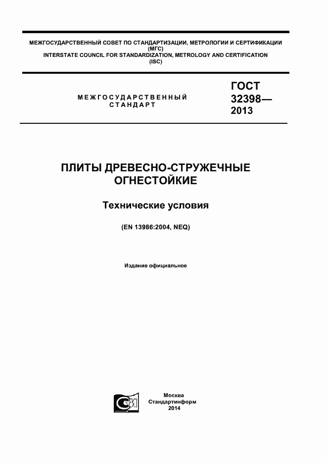 Страница 1 ГОСТ 32398-2013