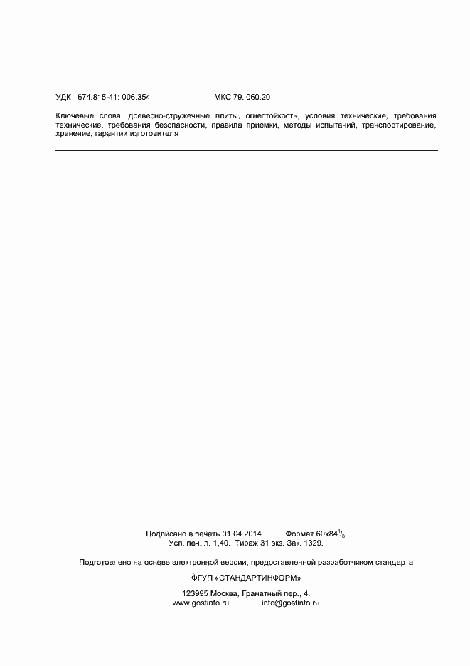 Страница 12 ГОСТ 32398-2013