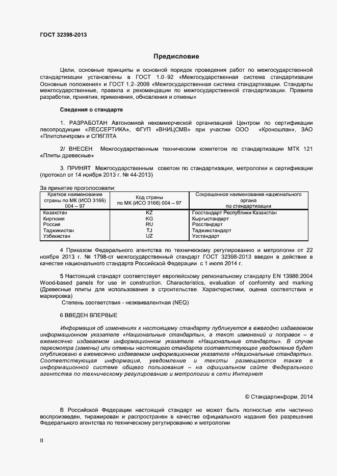 Страница 2 ГОСТ 32398-2013