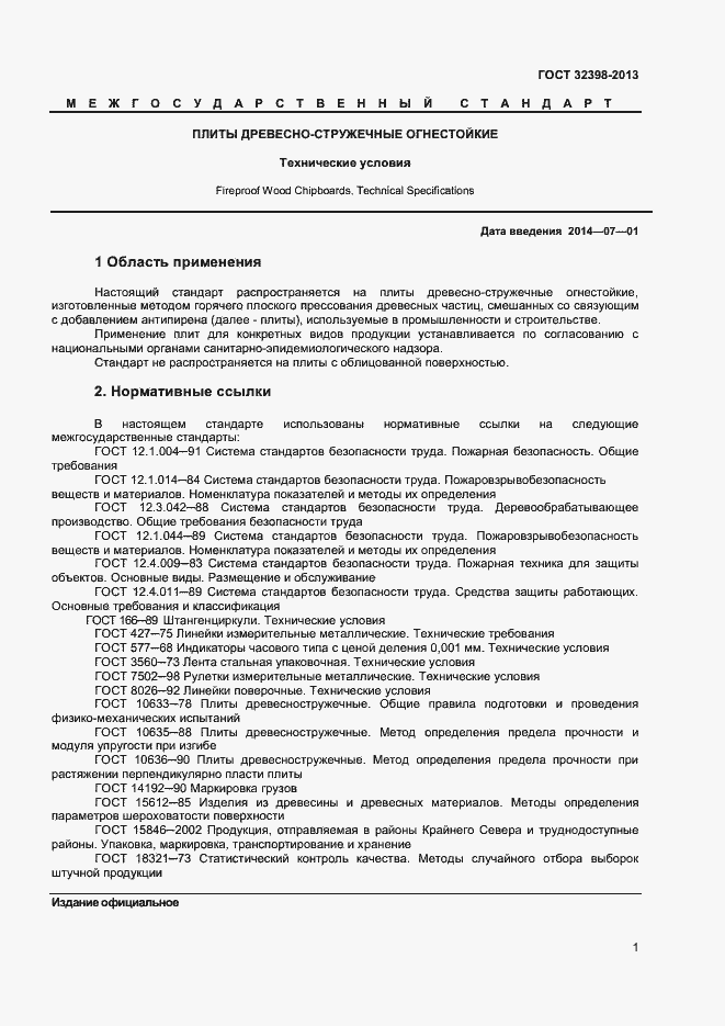 Страница 3 ГОСТ 32398-2013