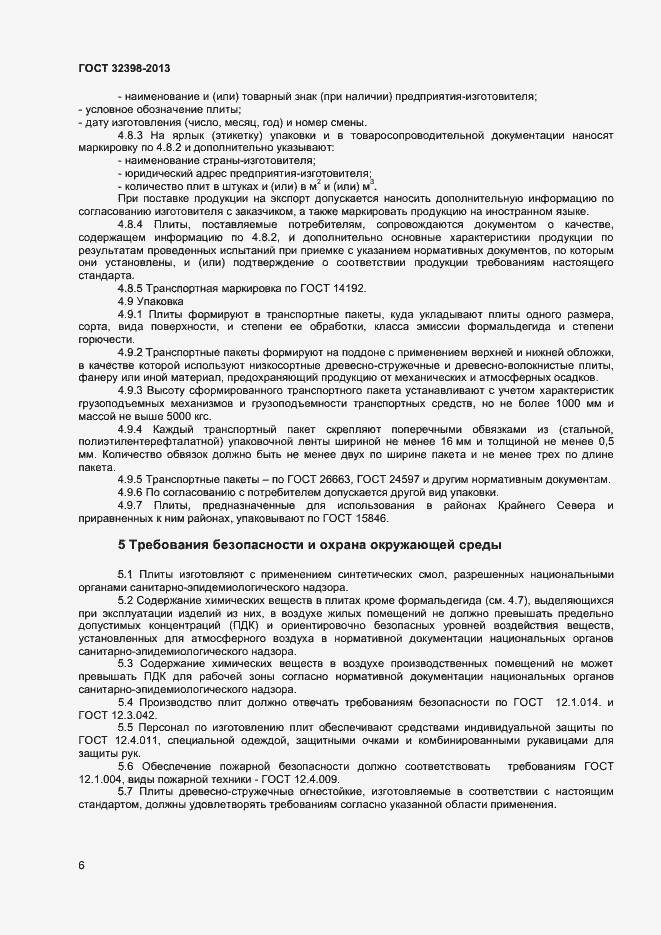 Страница 8 ГОСТ 32398-2013