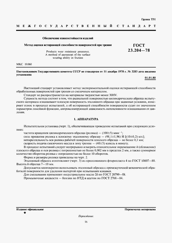 Страница 1 ГОСТ 23.204-78