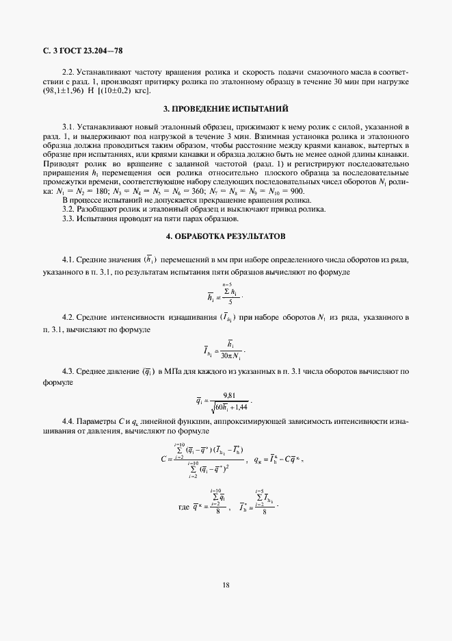 Страница 3 ГОСТ 23.204-78