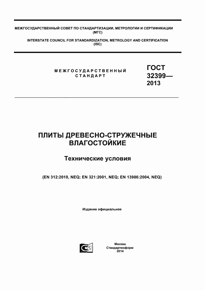 Страница 1 ГОСТ 32399-2013