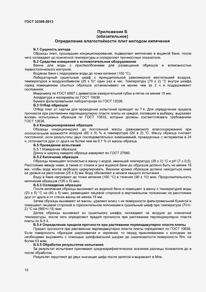 Страница 16 ГОСТ 32399-2013