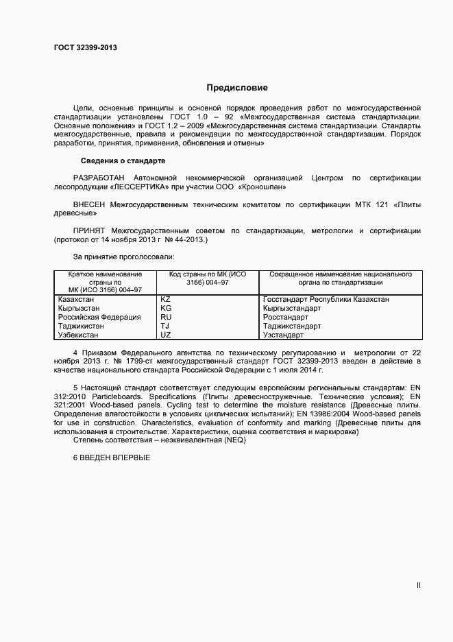 Страница 2 ГОСТ 32399-2013