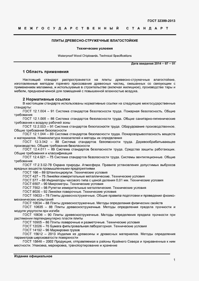 Страница 5 ГОСТ 32399-2013