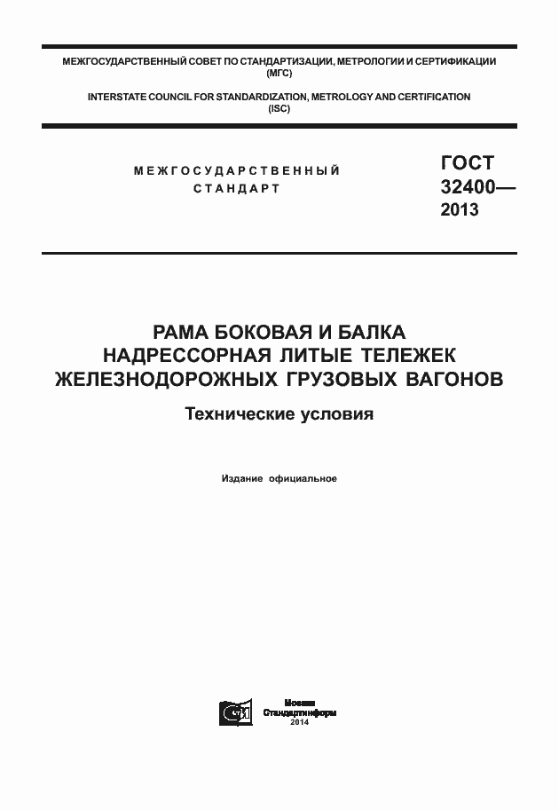 Страница 1 ГОСТ 32400-2013