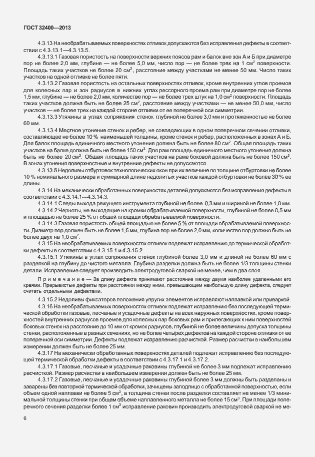 Страница 10 ГОСТ 32400-2013