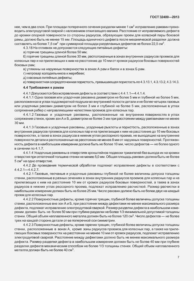 Страница 11 ГОСТ 32400-2013