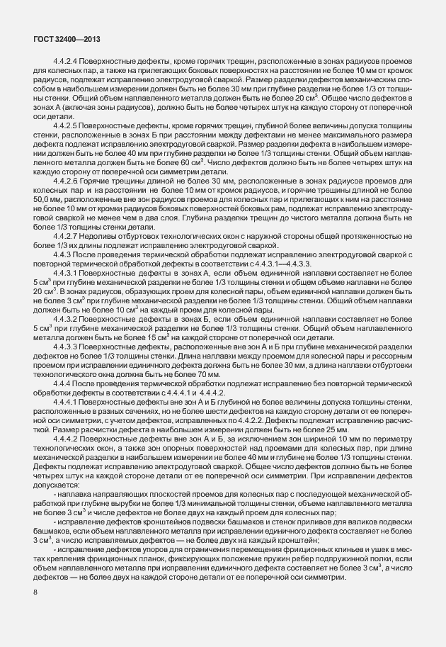 Страница 12 ГОСТ 32400-2013