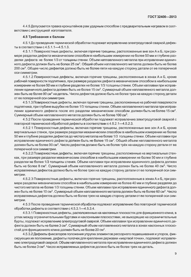 Страница 13 ГОСТ 32400-2013