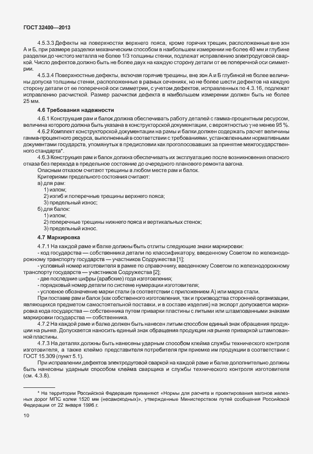 Страница 14 ГОСТ 32400-2013