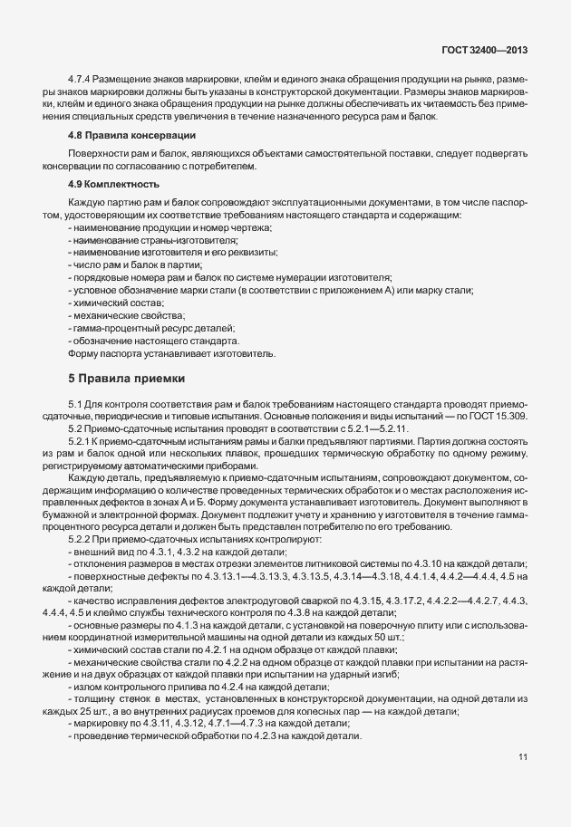 Страница 15 ГОСТ 32400-2013