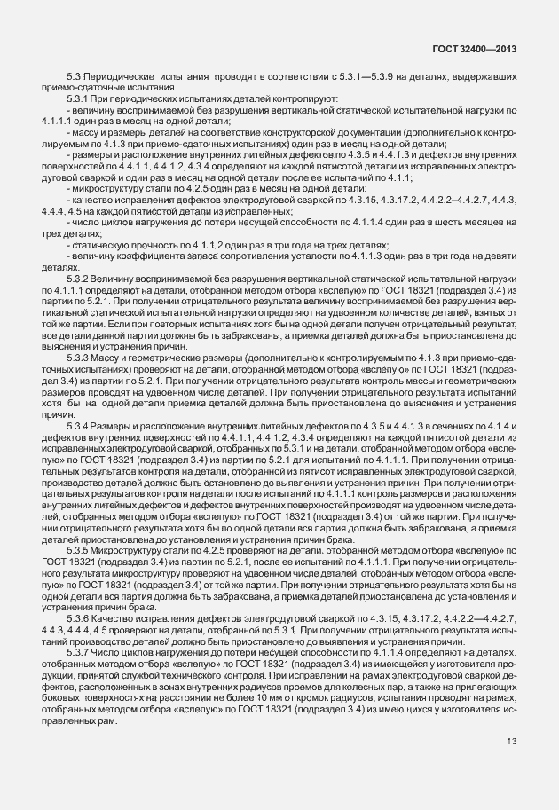 Страница 17 ГОСТ 32400-2013