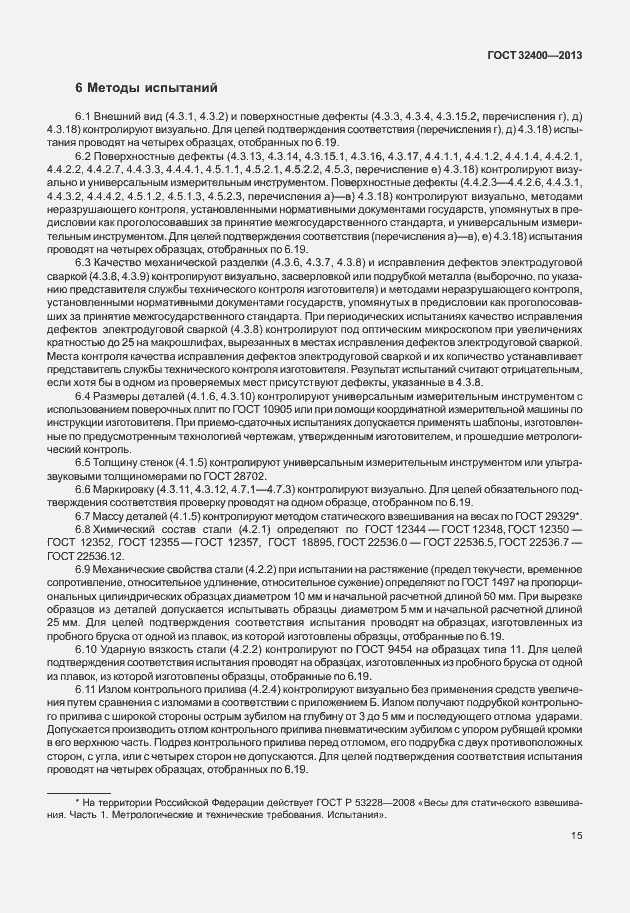 Страница 19 ГОСТ 32400-2013