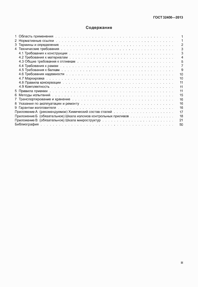 Страница 3 ГОСТ 32400-2013