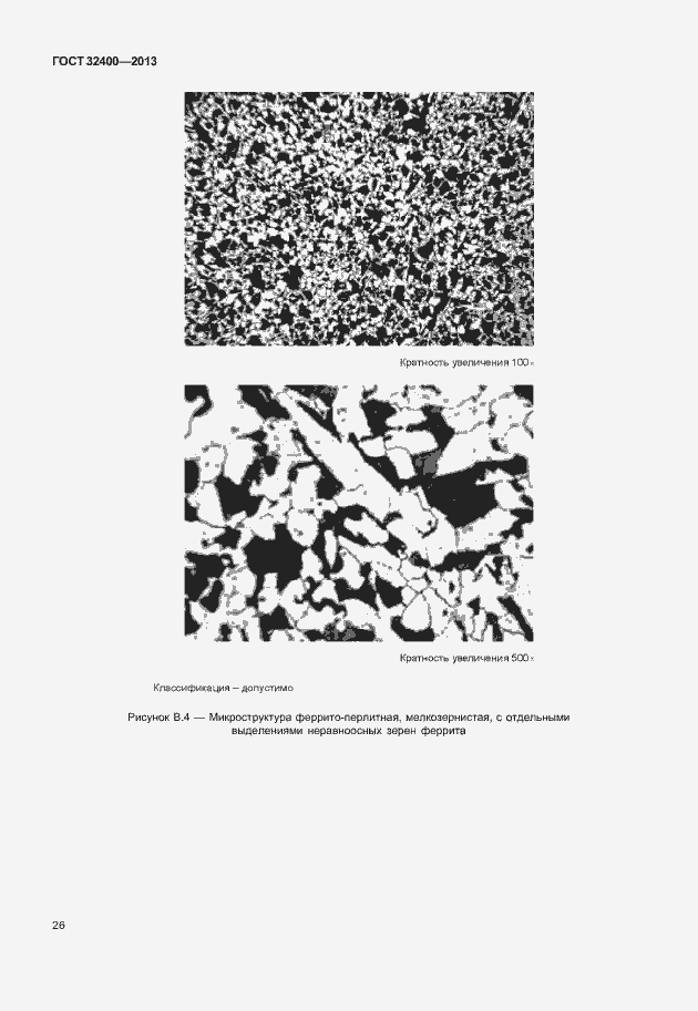 Страница 30 ГОСТ 32400-2013