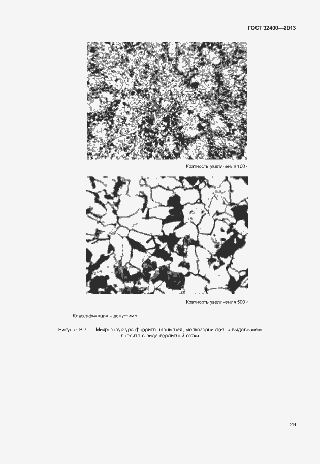 Страница 33 ГОСТ 32400-2013