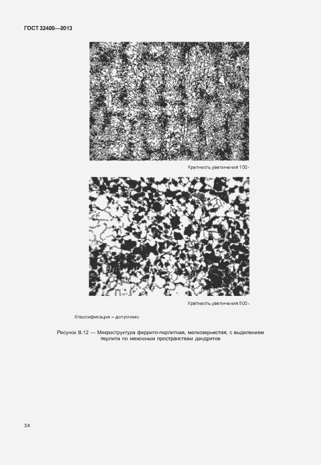 Страница 38 ГОСТ 32400-2013