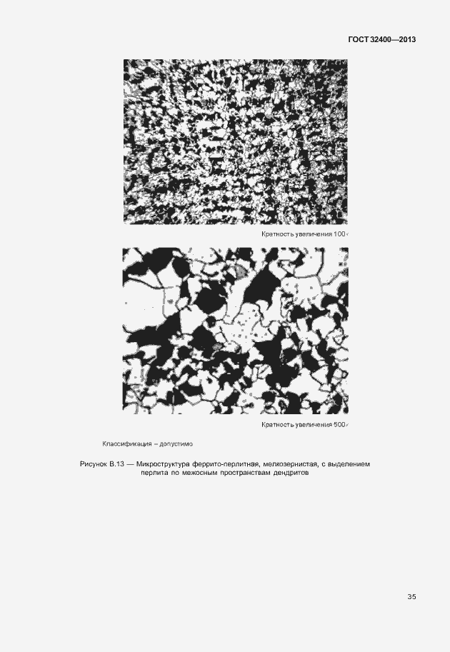 Страница 39 ГОСТ 32400-2013