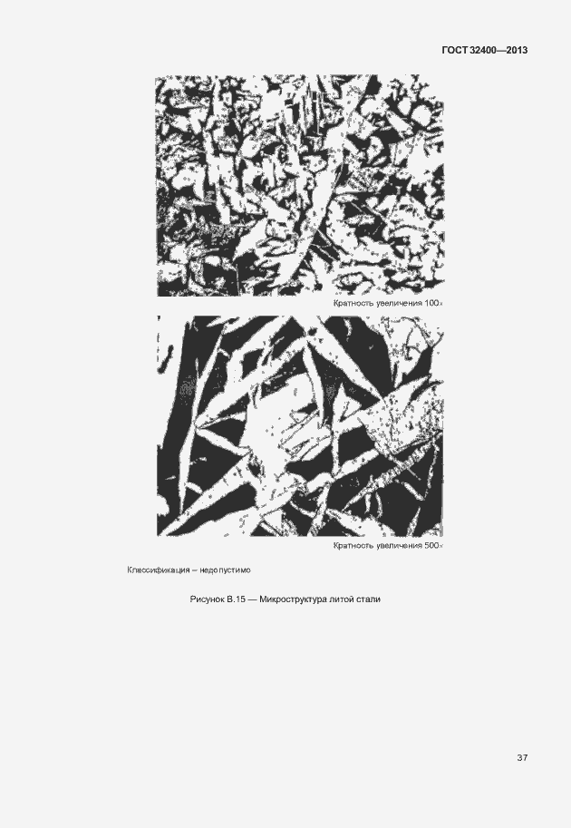 Страница 41 ГОСТ 32400-2013