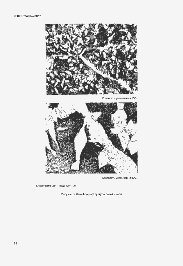 Страница 42 ГОСТ 32400-2013