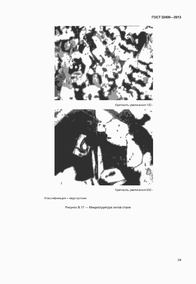Страница 43 ГОСТ 32400-2013