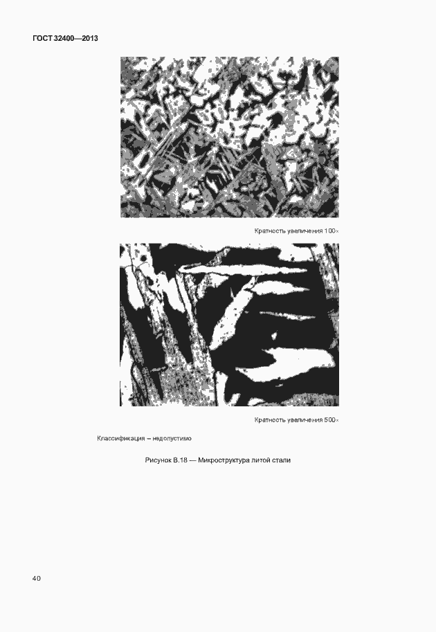 Страница 44 ГОСТ 32400-2013