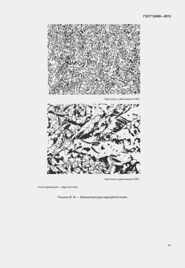Страница 45 ГОСТ 32400-2013