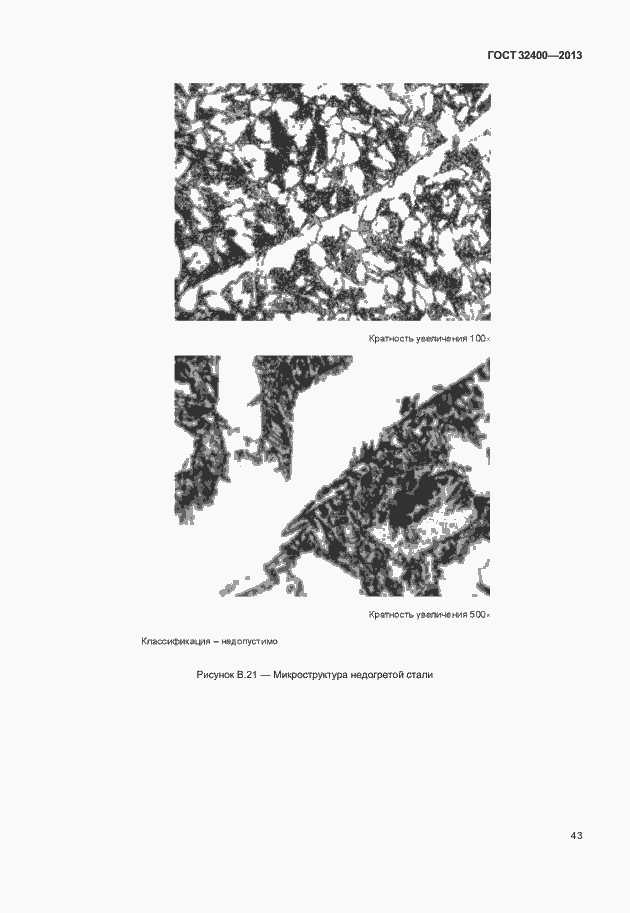 Страница 47 ГОСТ 32400-2013