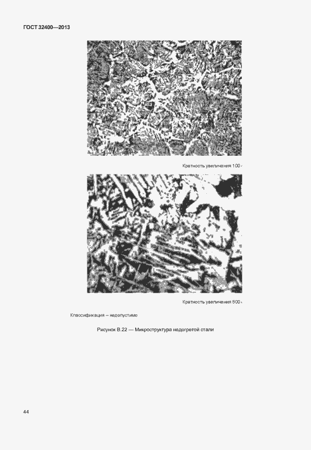 Страница 48 ГОСТ 32400-2013