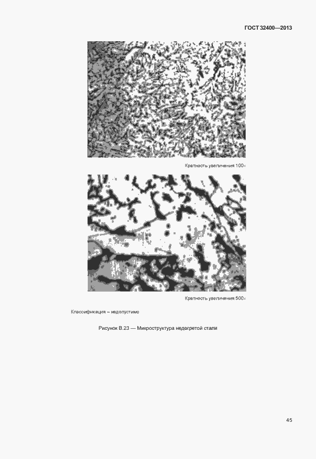 Страница 49 ГОСТ 32400-2013