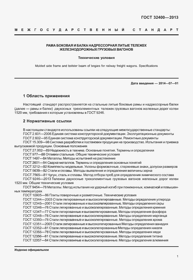 Страница 5 ГОСТ 32400-2013